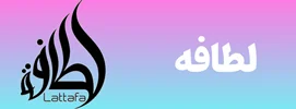 شرکت لطافه