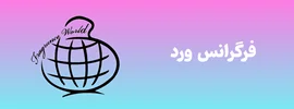 شرکت فرگرانس ورد