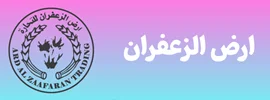 شرکت ارض الزعفران