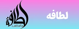 شرکت لطافه