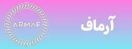 شرکت آرماف